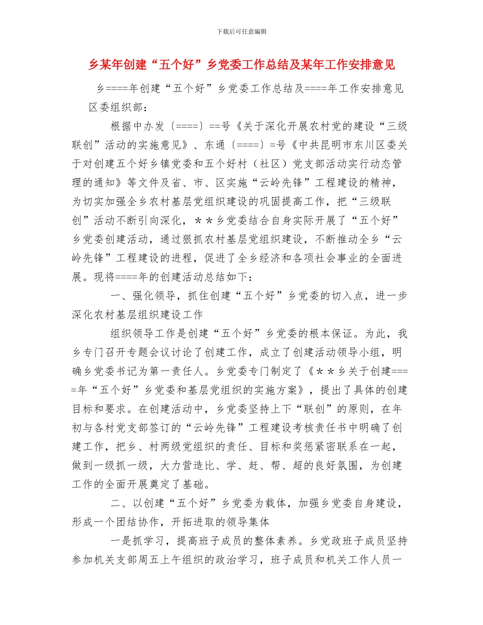 乡林管站工作总结与乡某年创建“五个好”乡党委工作总结及某年工作安排意见汇编_第3页