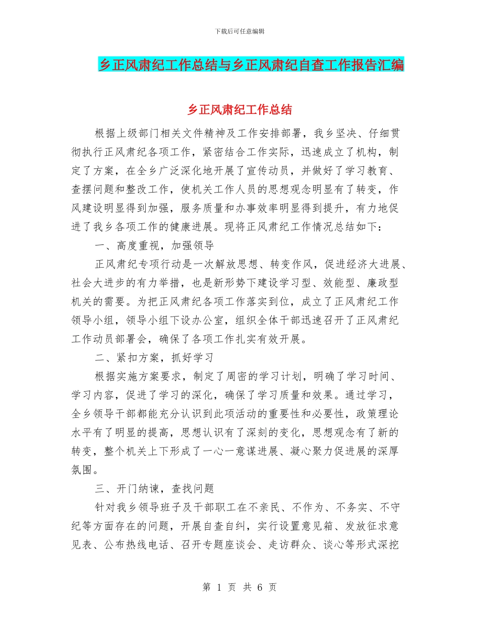 乡正风肃纪工作总结与乡正风肃纪自查工作报告汇编_第1页