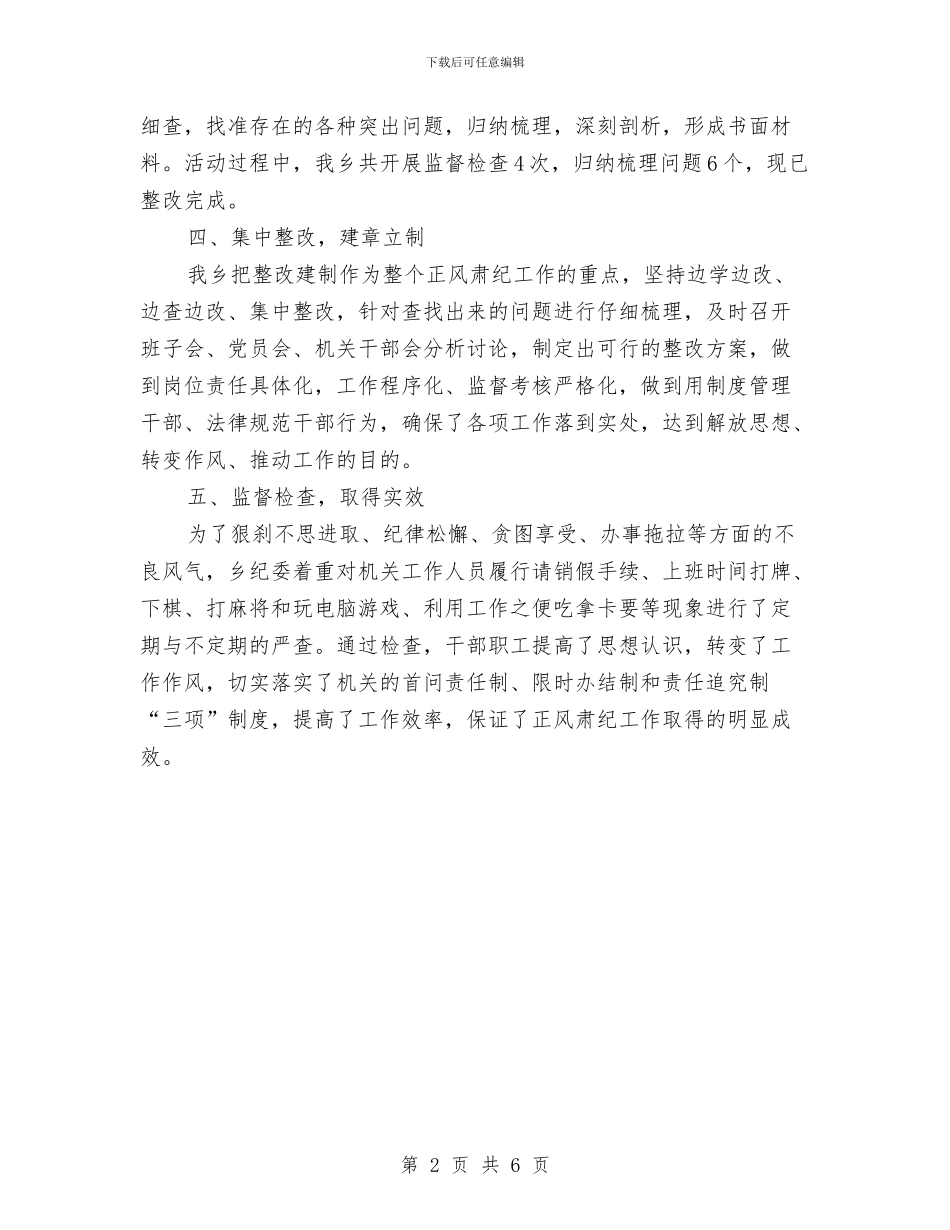 乡正风肃纪工作总结与乡正风肃纪自查工作报告汇编_第2页