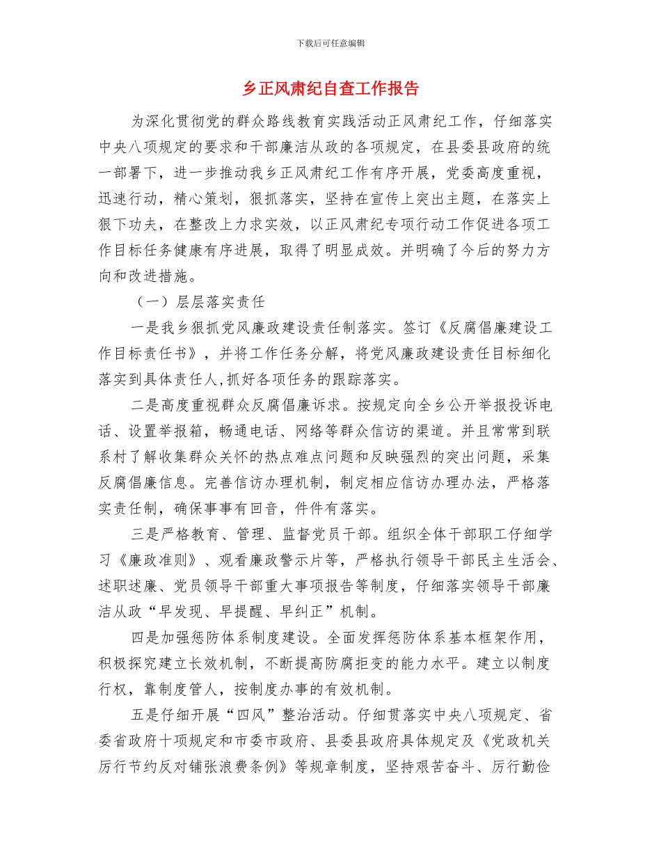 乡正风肃纪工作总结与乡正风肃纪自查工作报告汇编_第3页