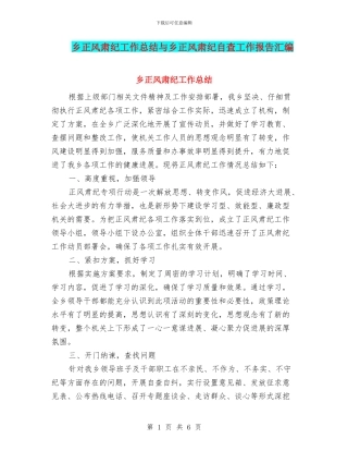 乡正风肃纪工作总结与乡正风肃纪自查工作报告汇编