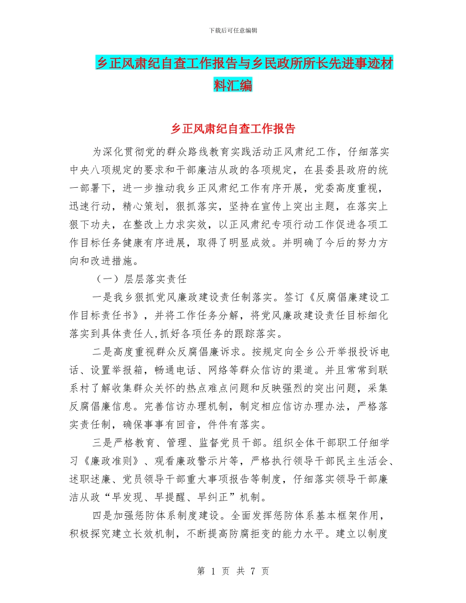 乡正风肃纪自查工作报告与乡民政所所长先进事迹材料汇编_第1页