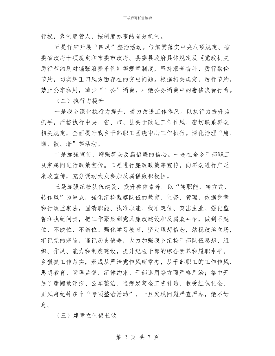 乡正风肃纪自查工作报告与乡民政所所长先进事迹材料汇编_第2页