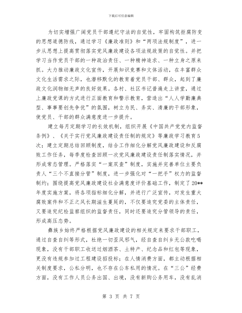 乡正风肃纪自查工作报告与乡民政所所长先进事迹材料汇编_第3页