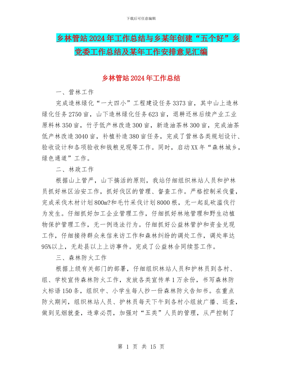 乡林管站2024年工作总结与乡某年创建“五个好”乡党委工作总结及某年工作安排意见汇编_第1页