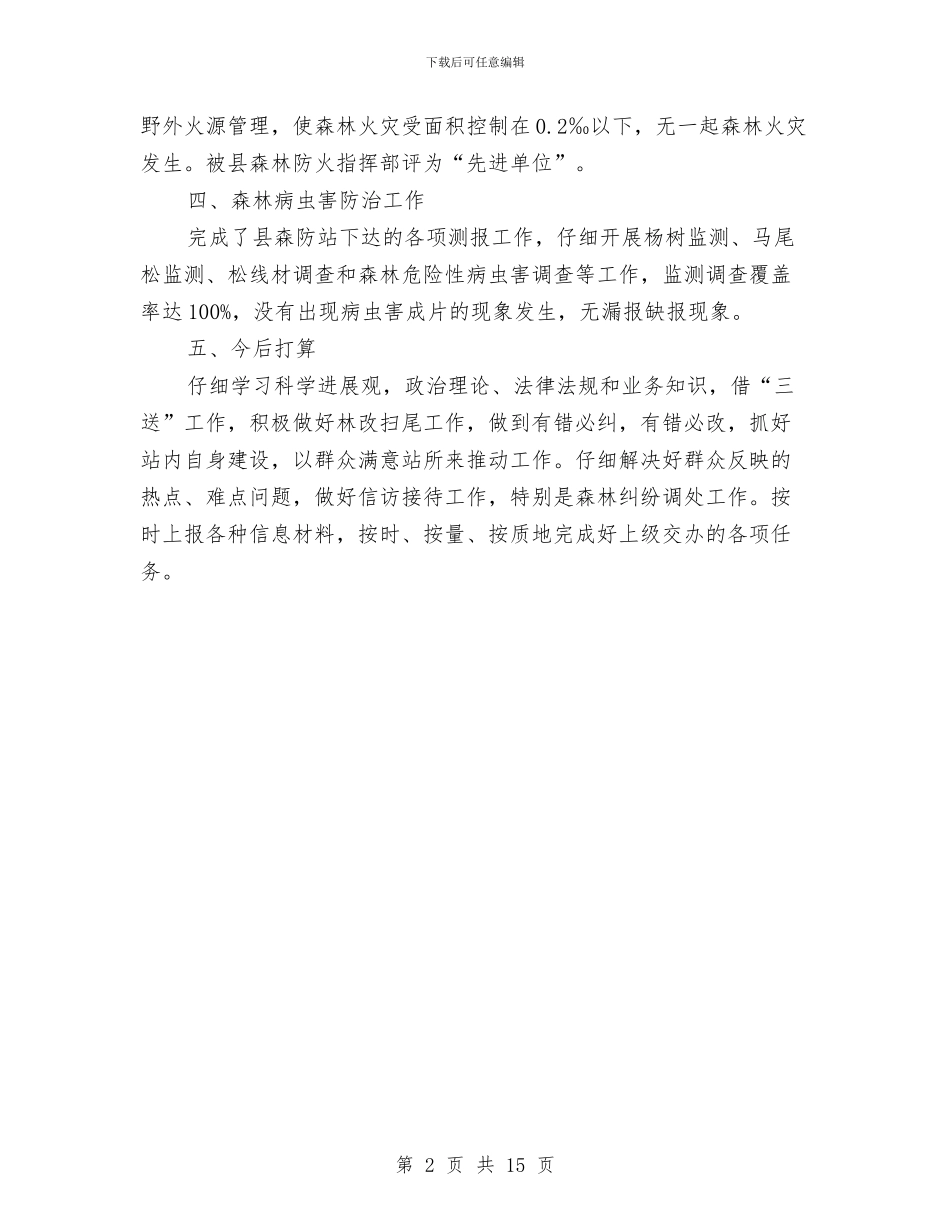 乡林管站2024年工作总结与乡某年创建“五个好”乡党委工作总结及某年工作安排意见汇编_第2页