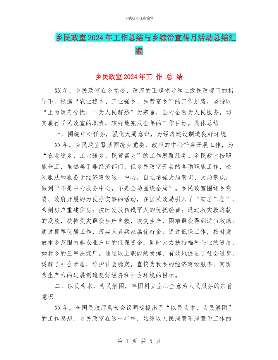 乡民政室2024年工作总结与乡综治宣传月活动总结汇编_第1页