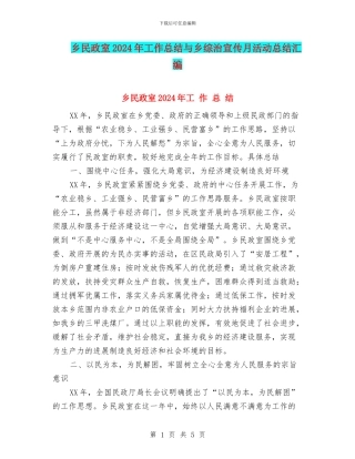 乡民政室2024年工作总结与乡综治宣传月活动总结汇编