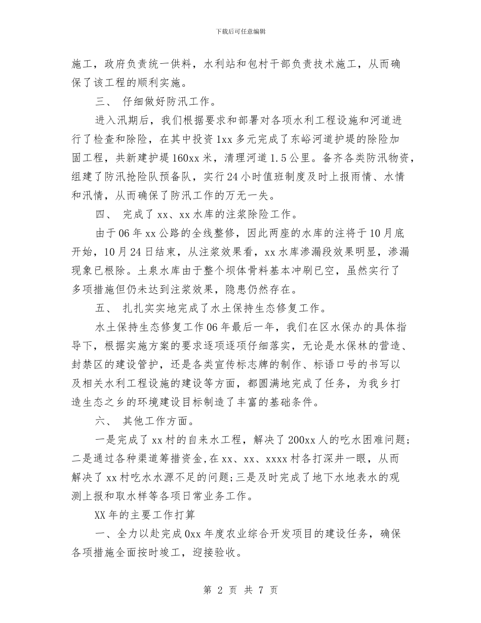 乡水利站个人工作总结报告与乡百千工程整治工作上半年总结汇编_第2页