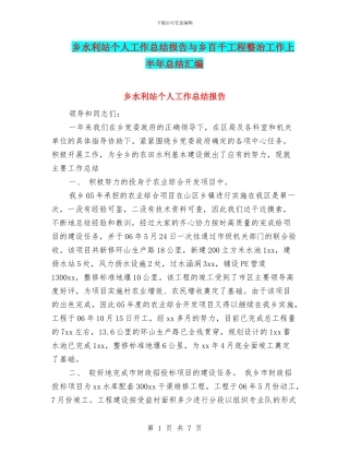 乡水利站个人工作总结报告与乡百千工程整治工作上半年总结汇编