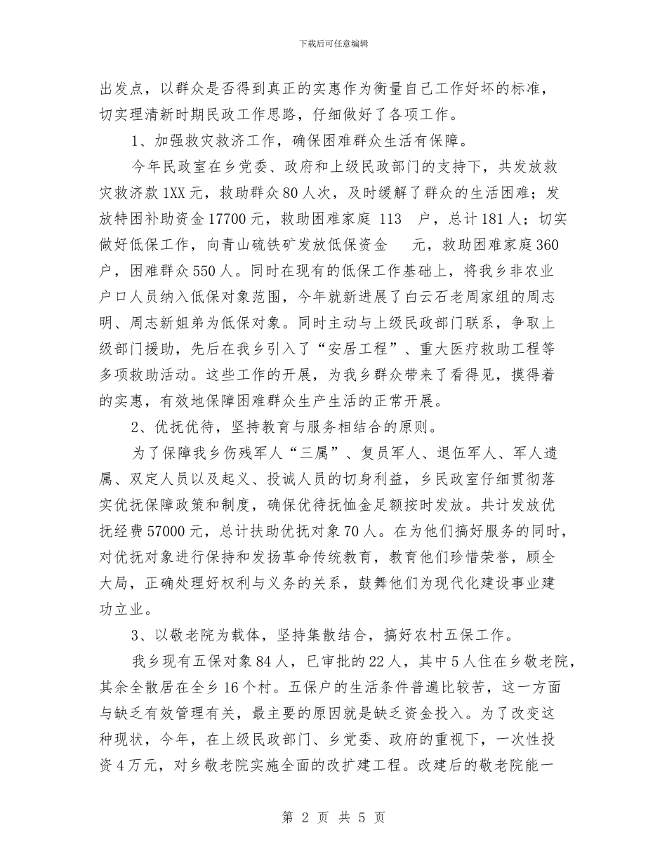 乡民政室2024年工作总结与乡消防安全大排查行动工作总结汇编_第2页