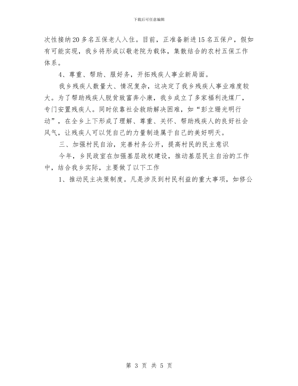乡民政室2024年工作总结与乡消防安全大排查行动工作总结汇编_第3页