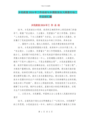 乡民政室2024年工作总结与乡消防安全大排查行动工作总结汇编