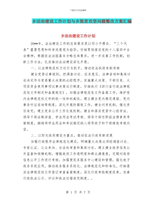乡法治建设工作计划与乡脱贫攻坚问题整改方案汇编