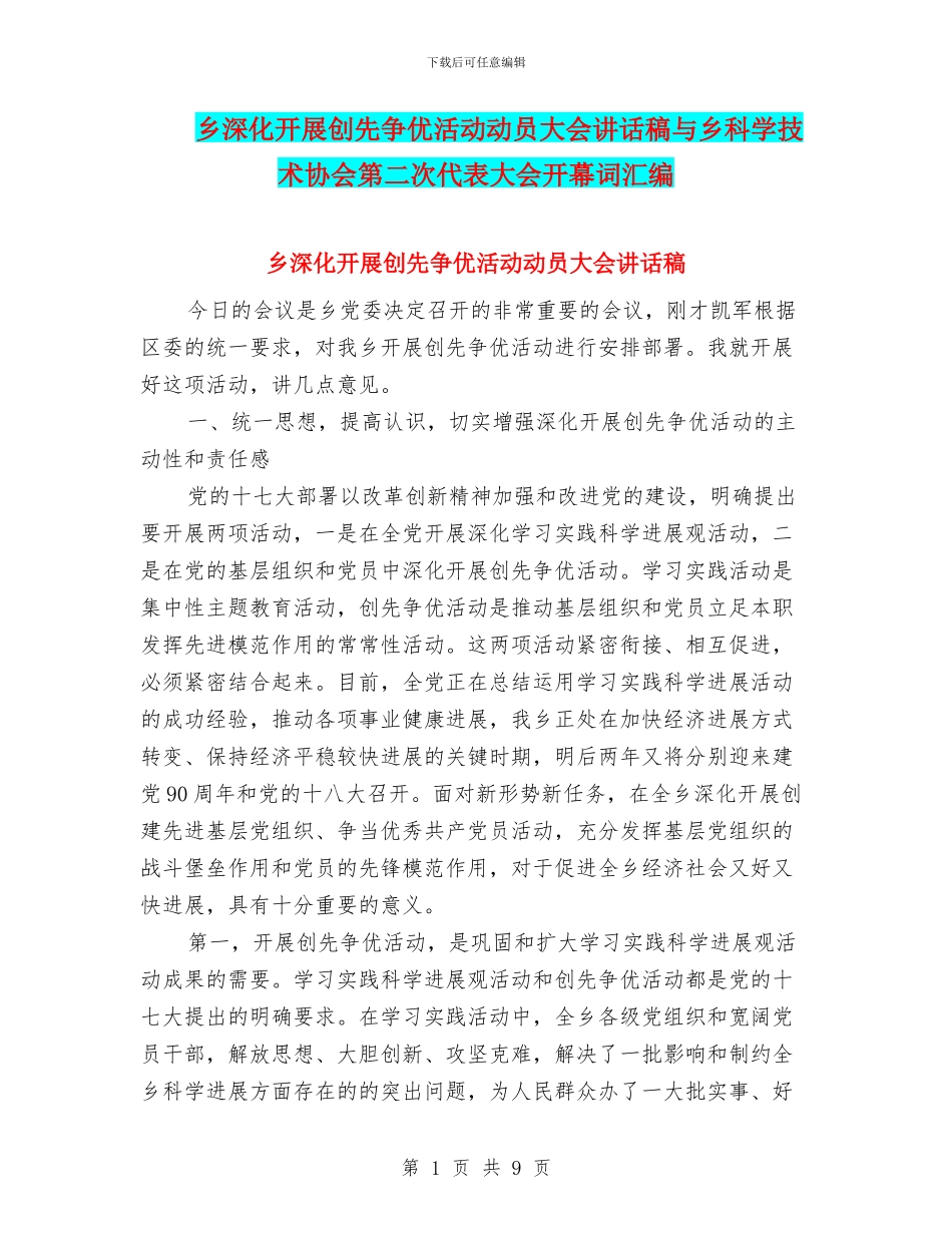 乡深入开展创先争优活动动员大会讲话稿与乡科学技术协会第二次代表大会开幕词汇编_第1页