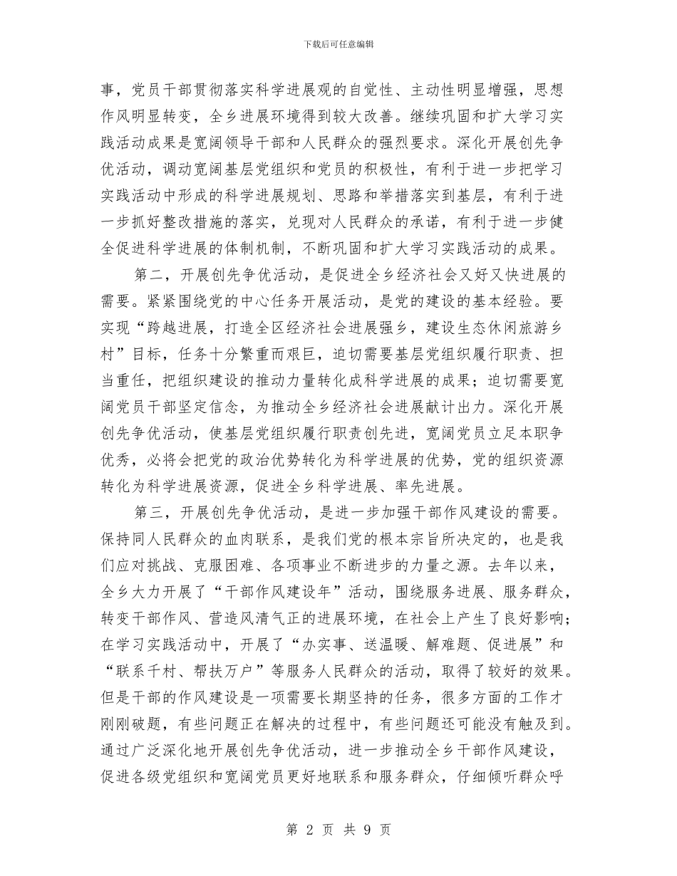 乡深入开展创先争优活动动员大会讲话稿与乡科学技术协会第二次代表大会开幕词汇编_第2页