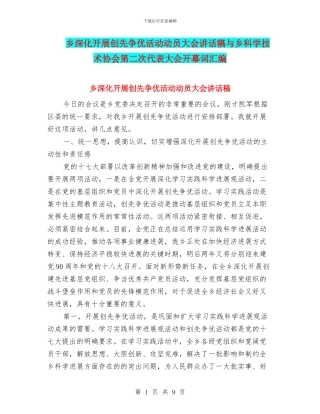 乡深入开展创先争优活动动员大会讲话稿与乡科学技术协会第二次代表大会开幕词汇编