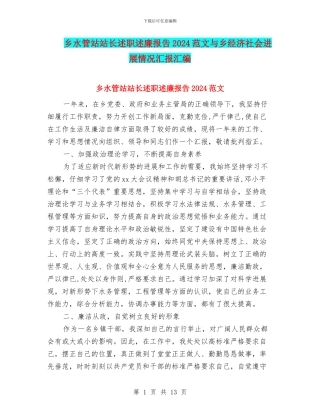 乡水管站站长述职述廉报告2024范文与乡经济社会发展情况汇报汇编