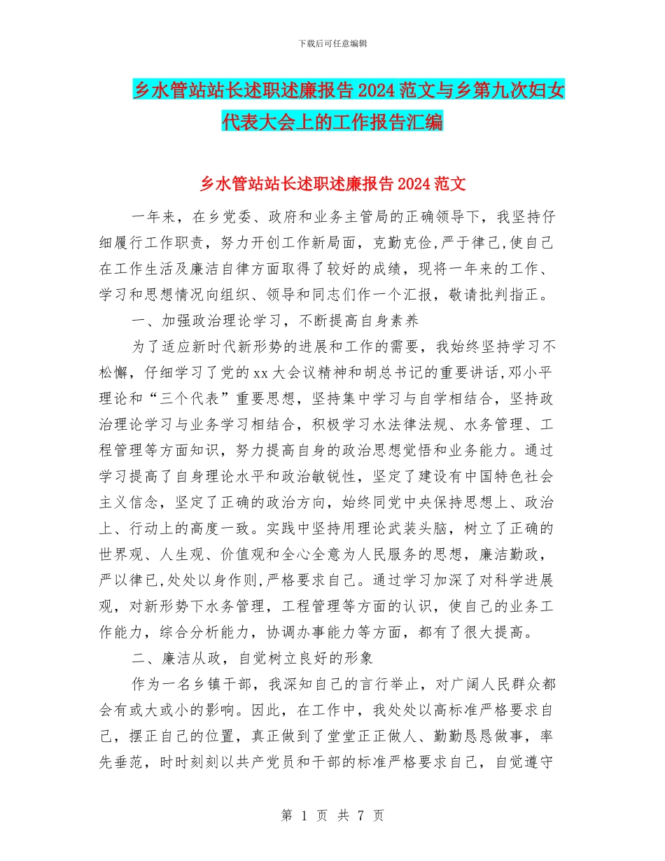 乡水管站站长述职述廉报告2024范文与乡第九次妇女代表大会上的工作报告汇编_第1页