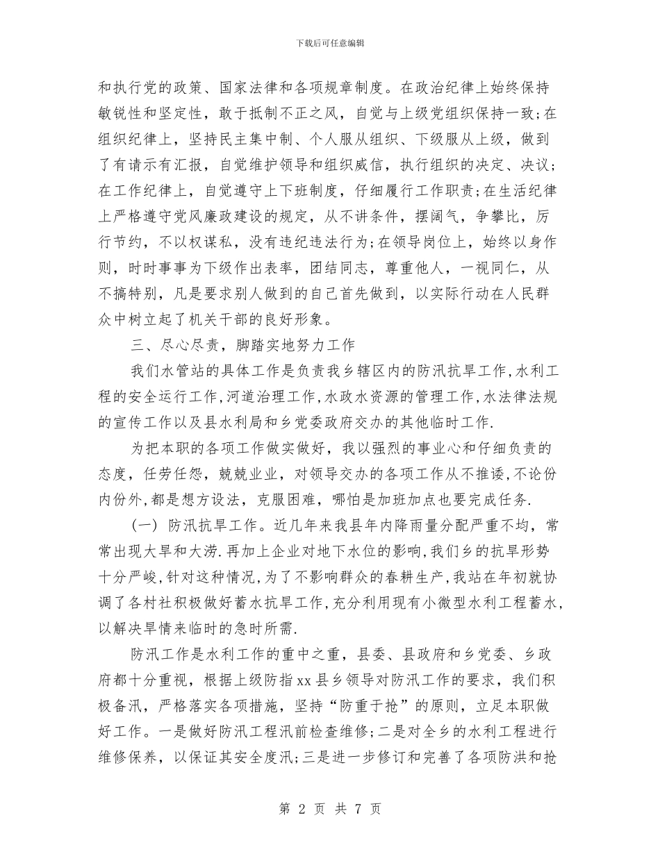 乡水管站站长述职述廉报告2024范文与乡第九次妇女代表大会上的工作报告汇编_第2页