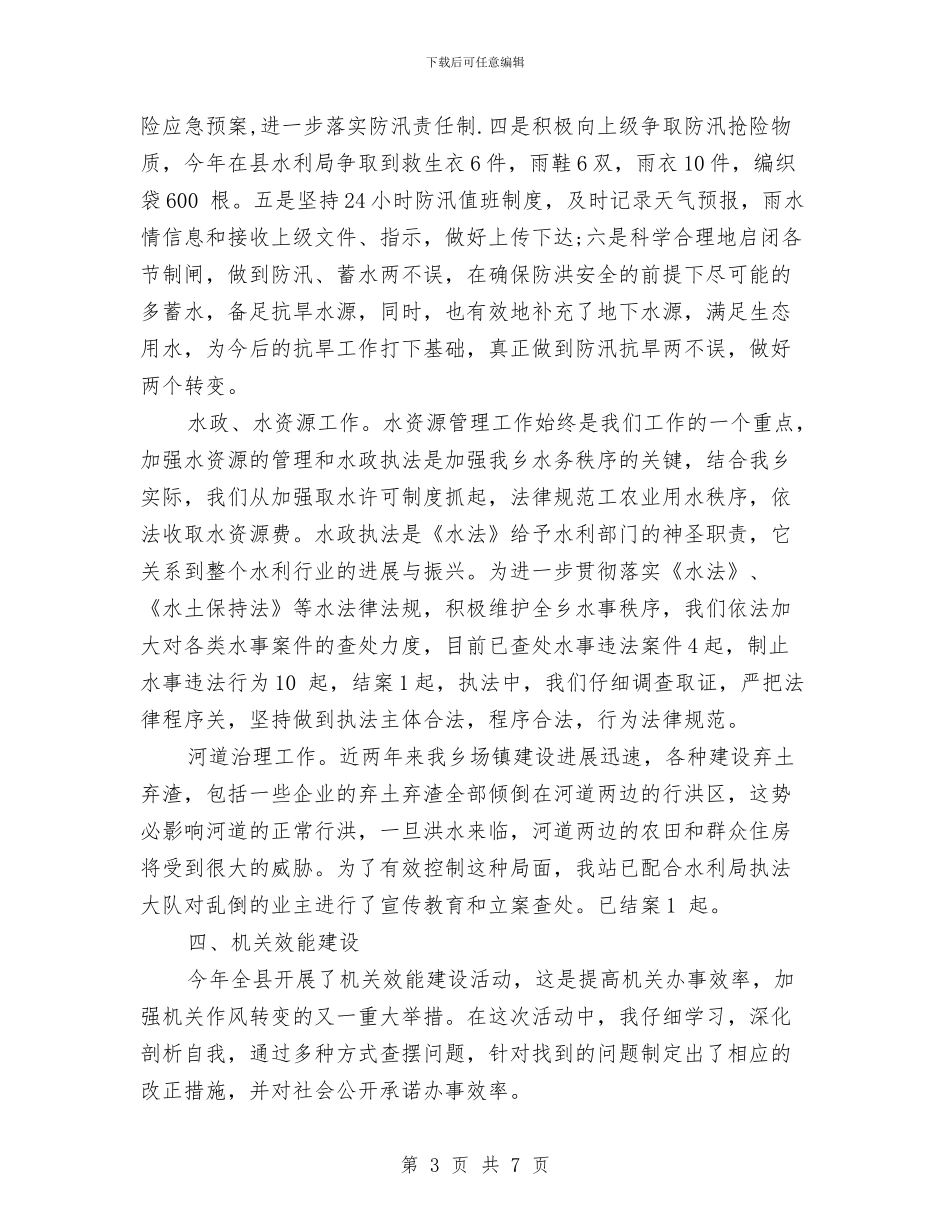 乡水管站站长述职述廉报告2024范文与乡第九次妇女代表大会上的工作报告汇编_第3页