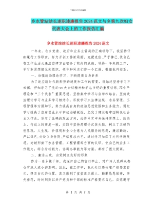 乡水管站站长述职述廉报告2024范文与乡第九次妇女代表大会上的工作报告汇编