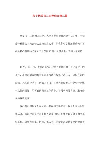 优秀员工自荐信合集三篇