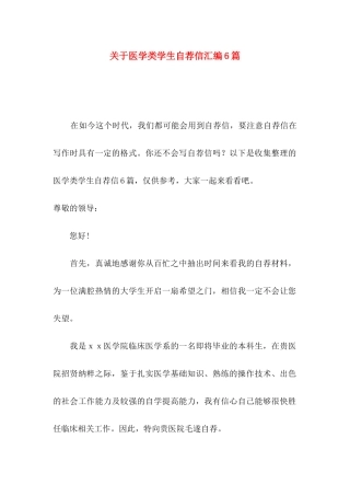 医学类学生自荐信汇编6篇