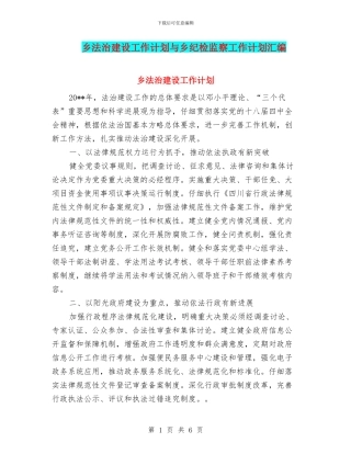 乡法治建设工作计划与乡纪检监察工作计划汇编