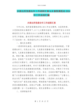 乡派出所党委全年工作述职汇报与乡畜牧兽医站2024年工作总结汇编