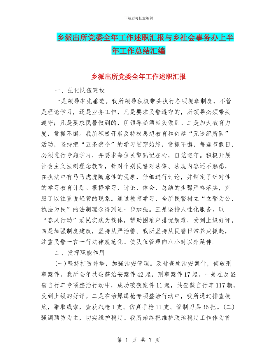 乡派出所党委全年工作述职汇报与乡社会事务办上半年工作总结汇编_第1页