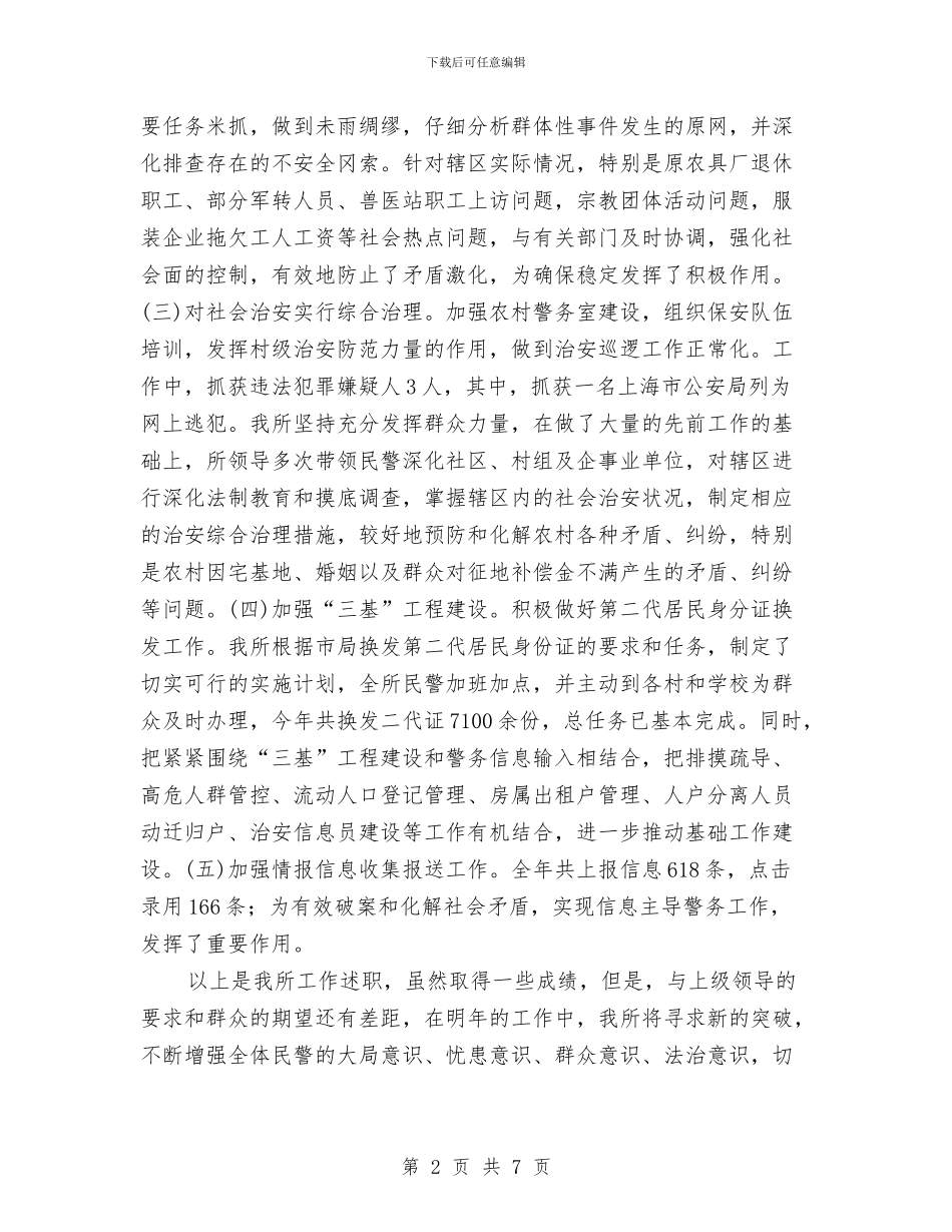 乡派出所党委全年工作述职汇报与乡社会事务办上半年工作总结汇编_第2页