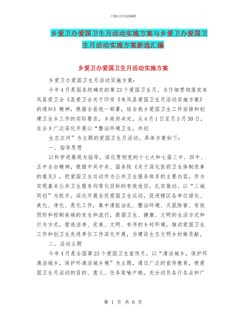 乡爱卫办爱国卫生月活动实施方案与乡爱卫办爱国卫生月活动实施方案新选汇编_第1页
