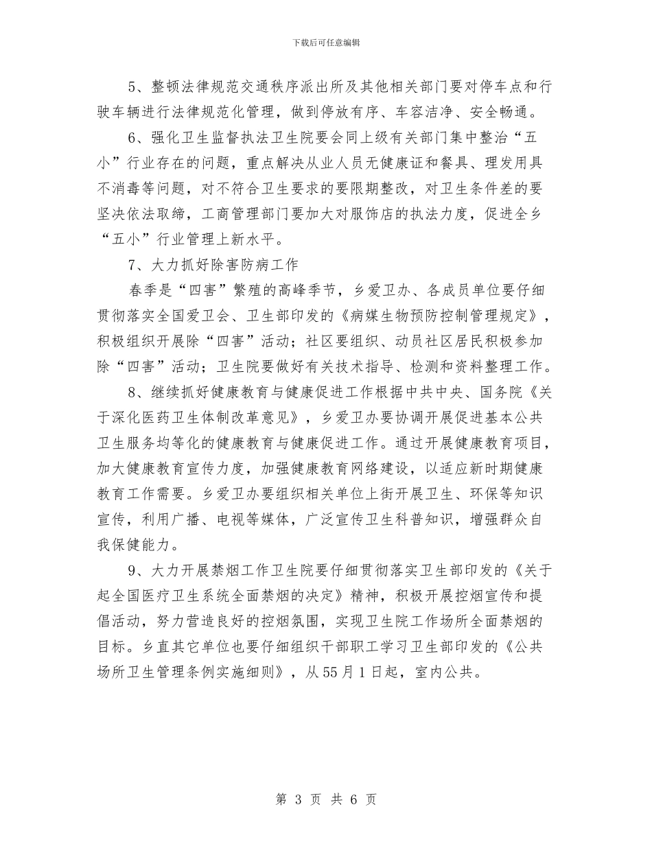 乡爱卫办爱国卫生月活动实施方案与乡爱卫办爱国卫生月活动实施方案新选汇编_第3页