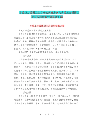 乡爱卫办爱国卫生月活动实施方案与乡爱卫办爱国卫生月活动实施方案新选汇编