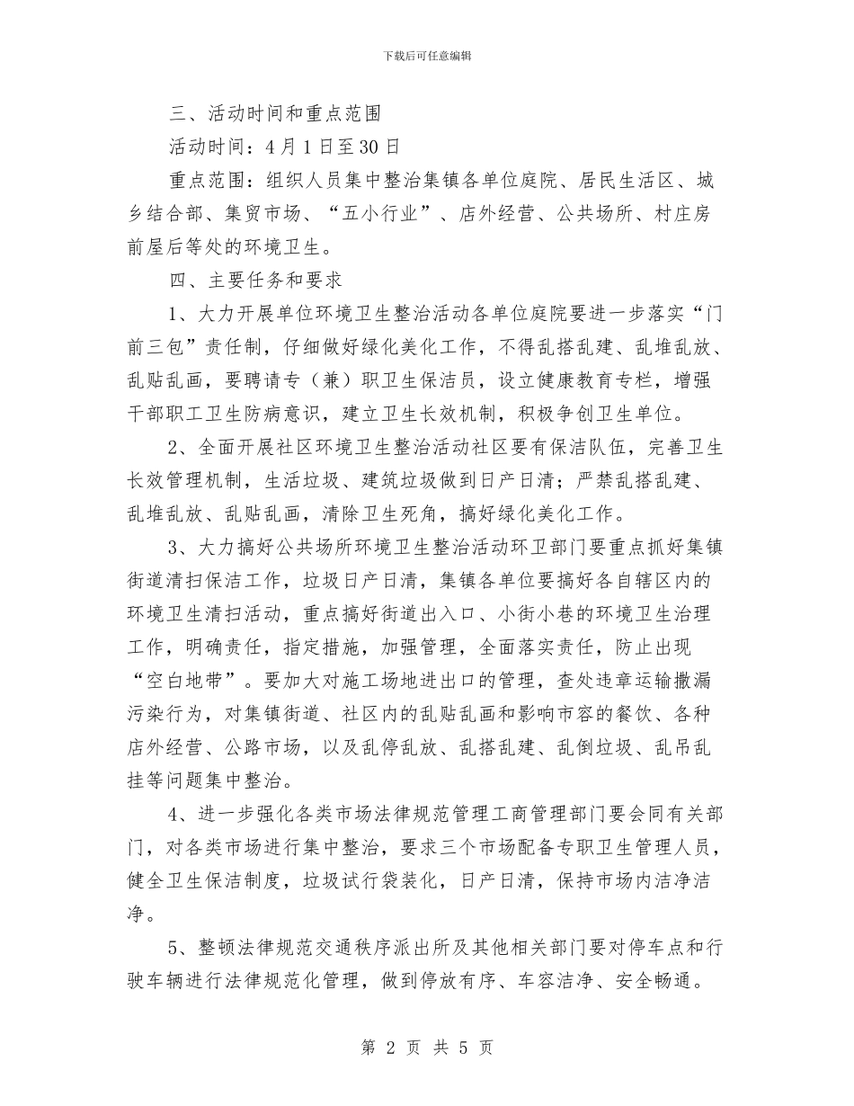 乡爱卫办爱国卫生月活动实施方案新选与乡社区2024年度矫正工作计划汇编_第2页