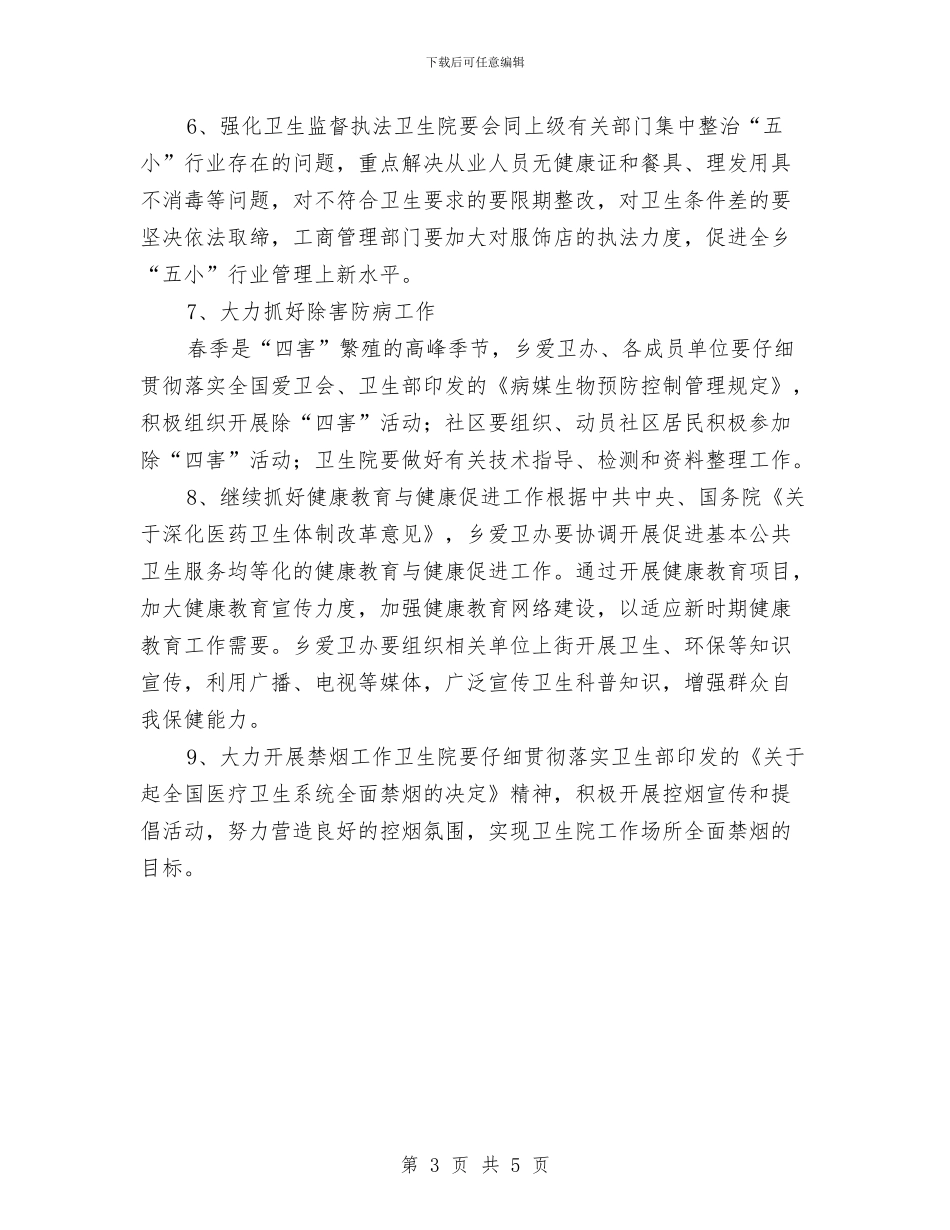 乡爱卫办爱国卫生月活动实施方案新选与乡社区2024年度矫正工作计划汇编_第3页