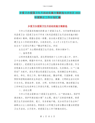 乡爱卫办爱国卫生月活动实施方案新选与乡社区2024年度矫正工作计划汇编