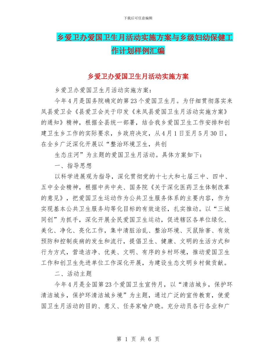 乡爱卫办爱国卫生月活动实施方案与乡级妇幼保健工作计划样例汇编_第1页