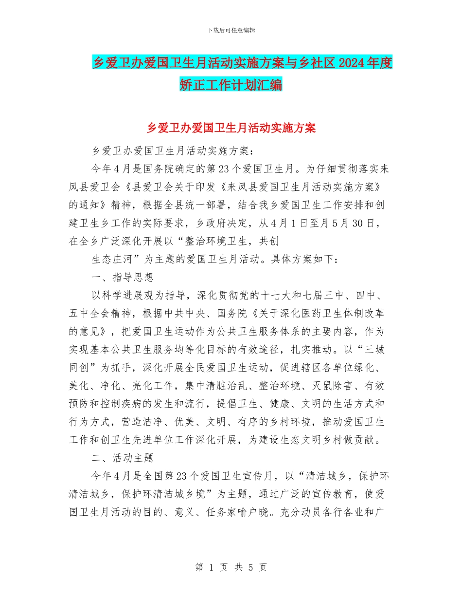 乡爱卫办爱国卫生月活动实施方案与乡社区2024年度矫正工作计划汇编_第1页