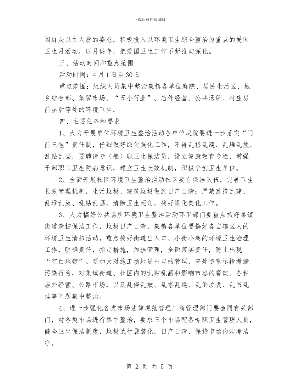 乡爱卫办爱国卫生月活动实施方案与乡社区2024年度矫正工作计划汇编_第2页