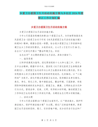 乡爱卫办爱国卫生月活动实施方案与乡社区2024年度矫正工作计划汇编