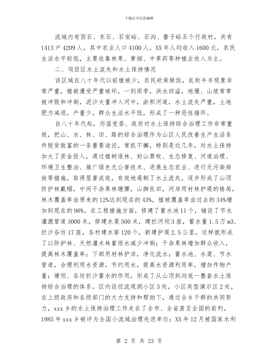 乡生态清洁工程申报材料与乡社会事务办半年工作总结汇编_第2页