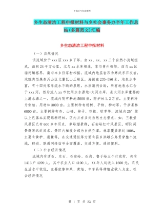 乡生态清洁工程申报材料与乡社会事务办半年工作总结汇编