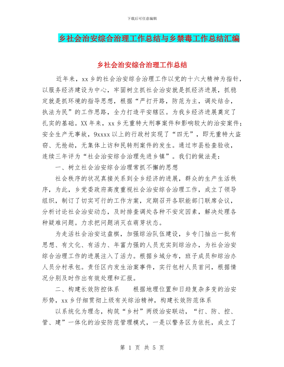 乡社会治安综合治理工作总结与乡禁毒工作总结汇编_第1页