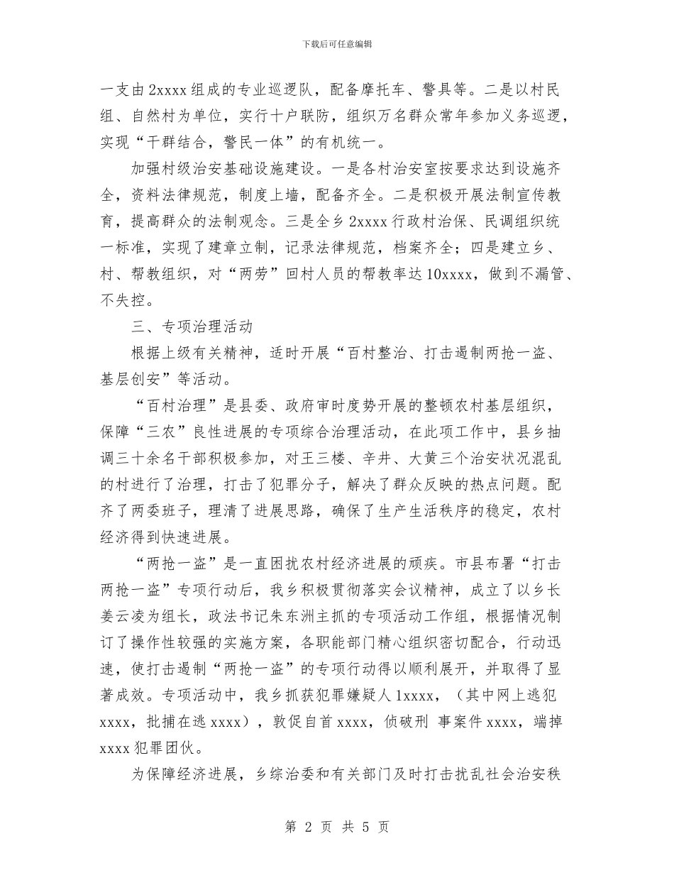 乡社会治安综合治理工作总结与乡禁毒工作总结汇编_第2页