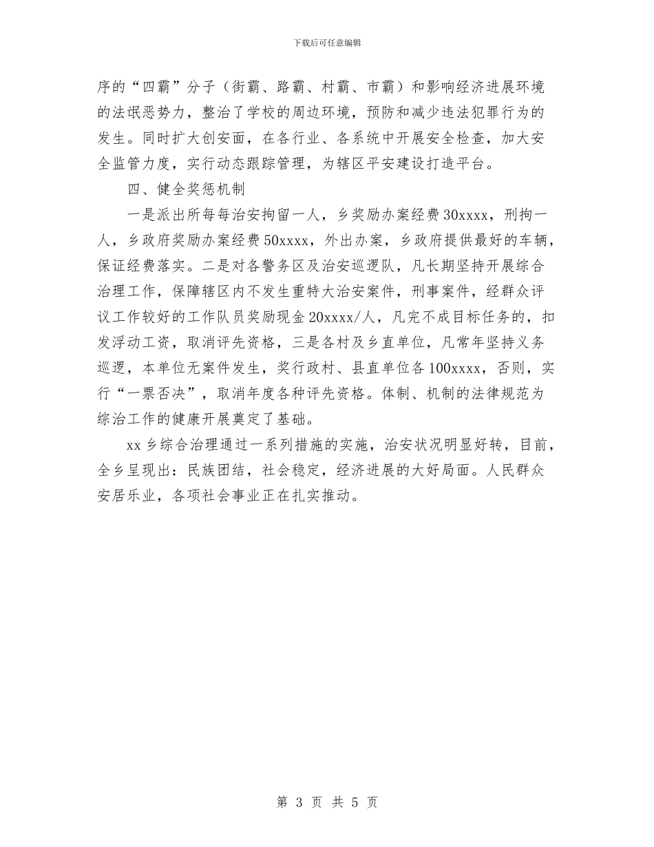 乡社会治安综合治理工作总结与乡禁毒工作总结汇编_第3页