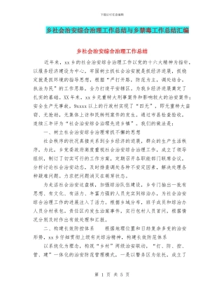乡社会治安综合治理工作总结与乡禁毒工作总结汇编