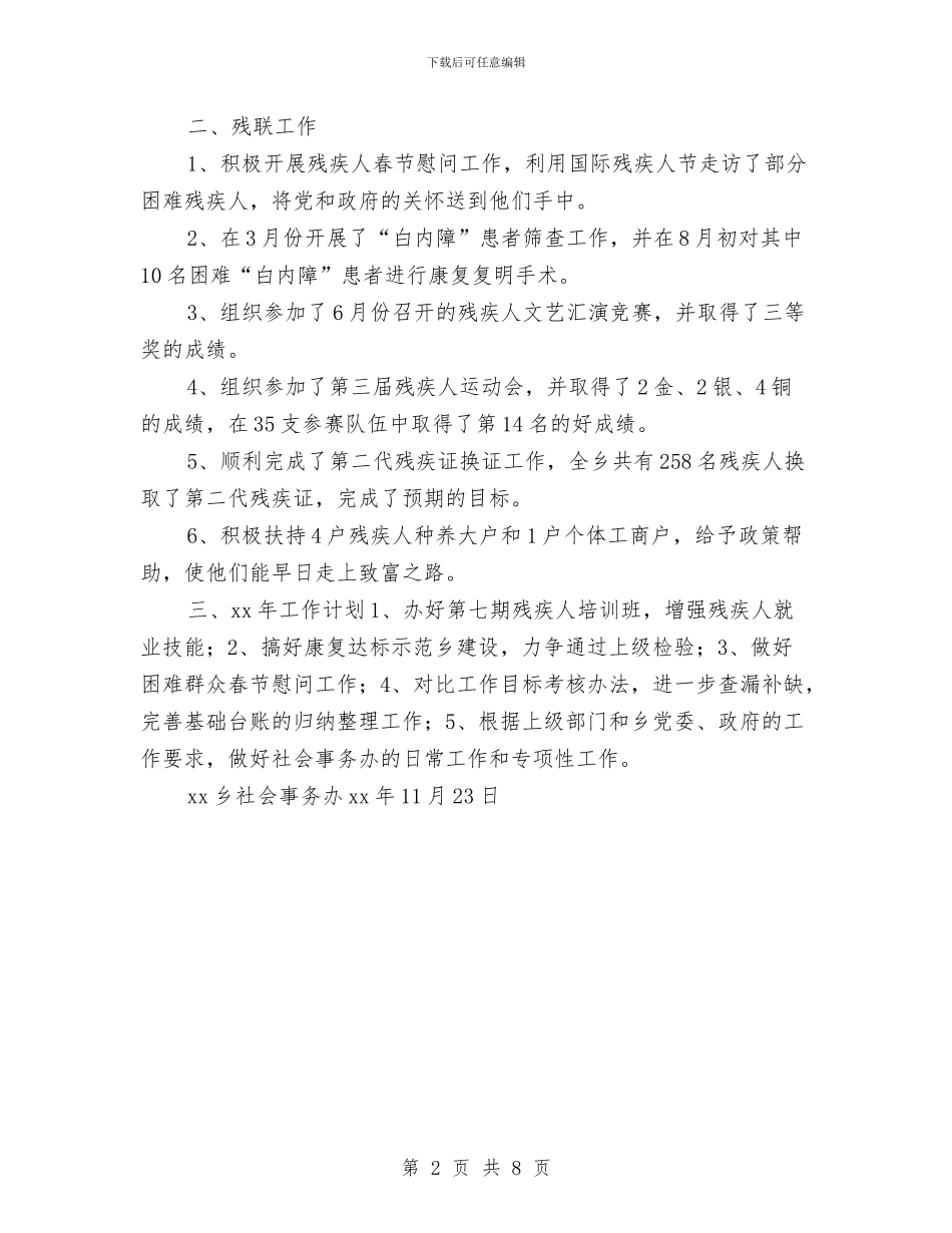 乡社会事务办年终工作总结与乡精准扶贫工作情况领导汇报汇编_第2页