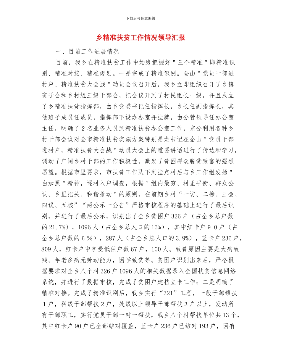 乡社会事务办年终工作总结与乡精准扶贫工作情况领导汇报汇编_第3页